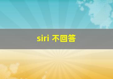 siri 不回答